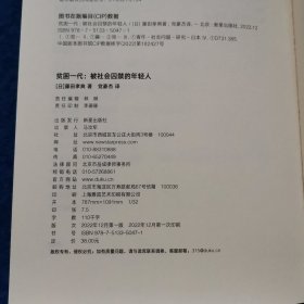贫困一代：被社会囚禁的年轻人