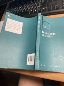 华东政法大学刑法学博士文库：期待可能性理论研究    保证正版   J6