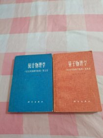 伯克利物理学教程:第四卷（量子物理学）+ 第五卷（统计物理学）2本合售【内页干净】