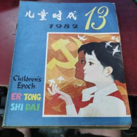 儿童时代1982年13一24期＜12册合售＞