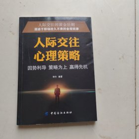 人际交往心理策略