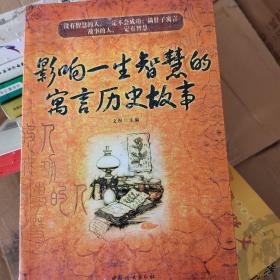 影响一生智慧的语言故事