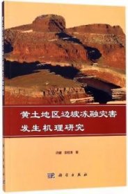 黄土地区边坡冻融灾害发生机理研究