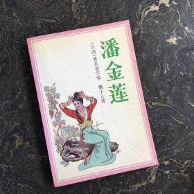 潘金蓮 【一版一印】