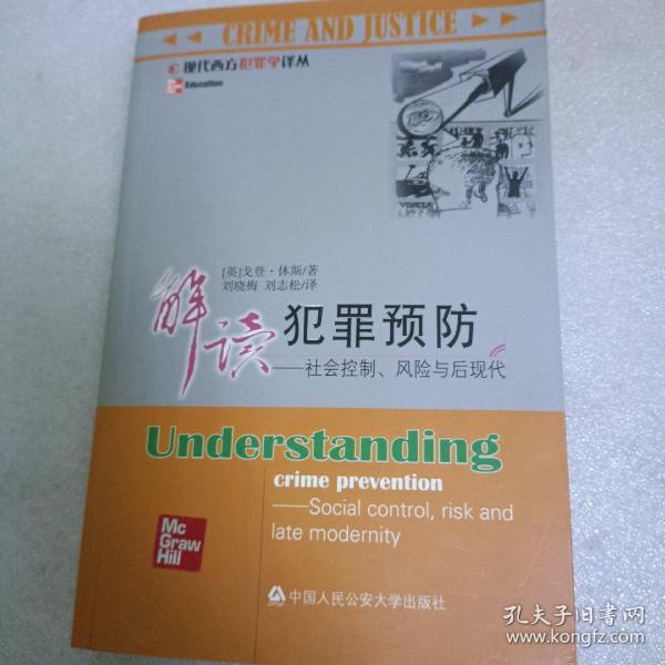 解读犯罪预防：社会控制、风险与后现代