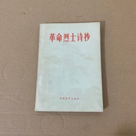 革命烈士诗抄