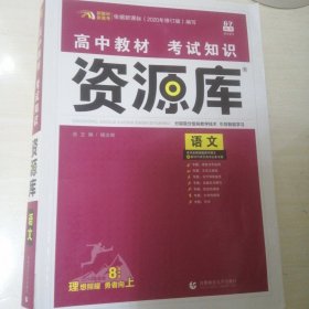 理想树 2018新版 高中教材考试知识资源库 语文 高中全程复习用书