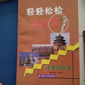 轻轻松松游遍中国 读中国历史