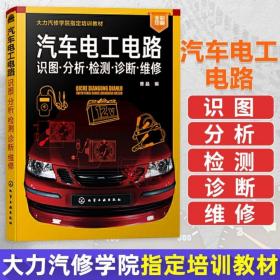 汽车电工电路：识图·分析·检测·诊断·维修包邮