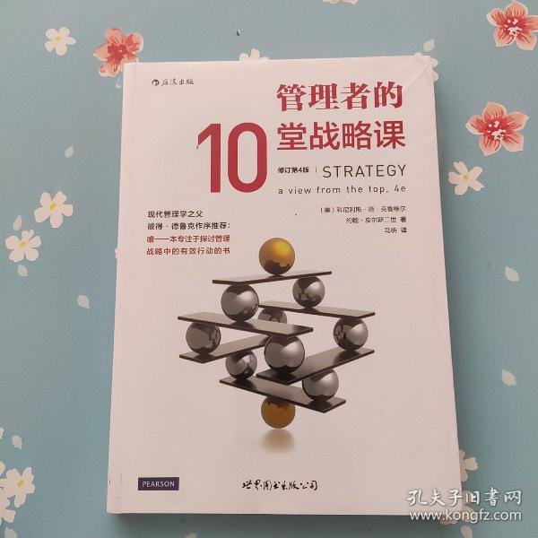 管理者的10堂战略课（修订第4版）