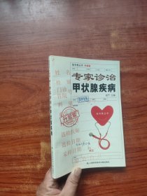 挂号费丛书：专家诊治甲状腺疾病 （升级版）