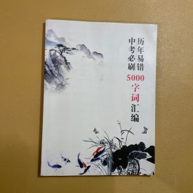 中考必刷*历年易错5000字词汇编