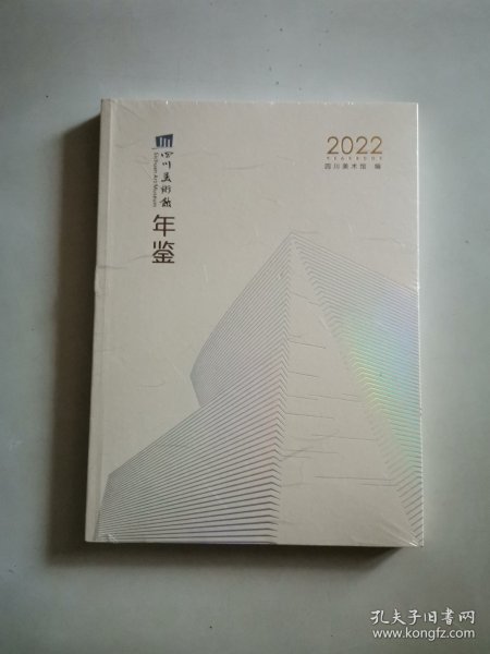 四川美术馆2022 年鉴（未拆封）
