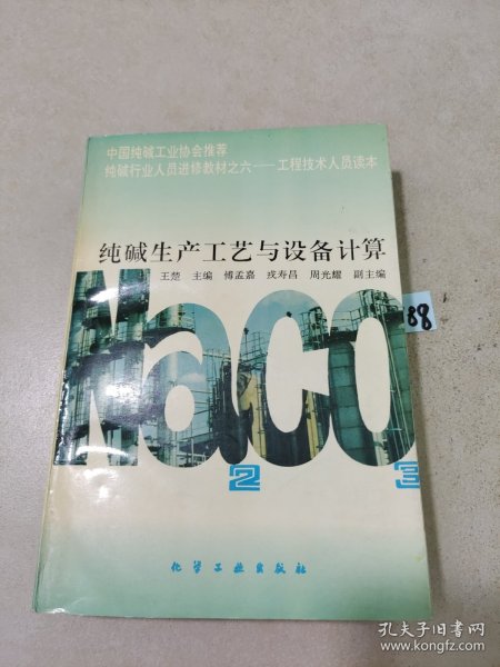 纯碱行业人员进修教材·工程技术人员读本：纯碱生产工艺与设备计算