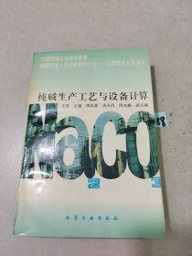 纯碱行业人员进修教材·工程技术人员读本：纯碱生产工艺与设备计算