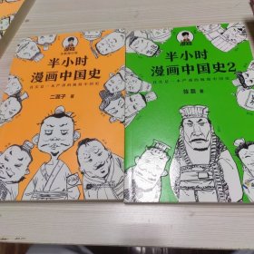 半小时漫画中国史 两本