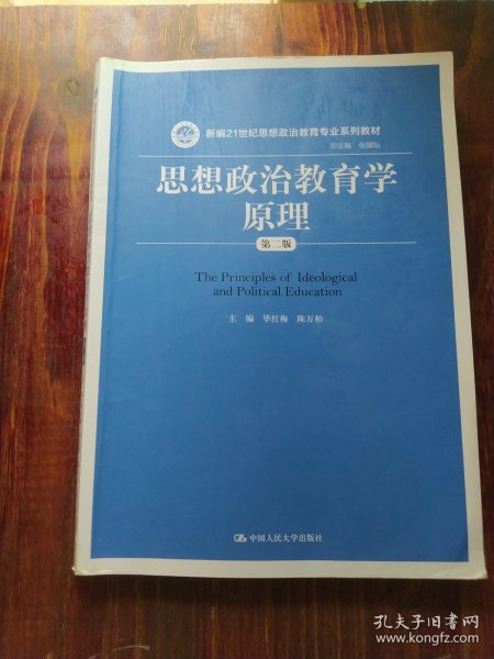 思想政治教育学原理（第二版）（新编21世纪思想政治教育专业系列教材）