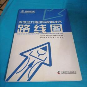 面向2030中国机械工程技术路线图丛书：流体动力传动与控制技术路线图