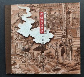 民间传说，许仙与白娘子本票