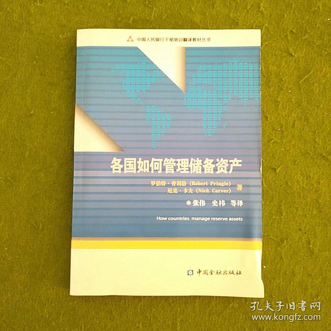 中国人民银行干部培训翻译教材丛书：各国如何管理储备资产