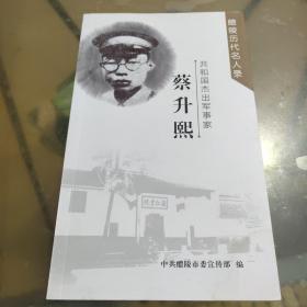 共和国杰出军事家：蔡升熙 (醴陵历代名人录）