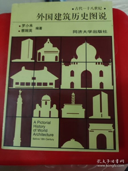 外国建筑历史图说