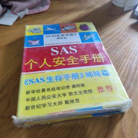 SAS个人安全手册9787530944936