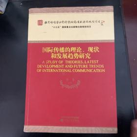 国际传播的理论、现状和发展趋势研究