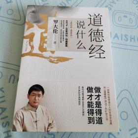 道德经说什么：教您做得道之人的生命学宝典