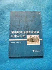 输电线路地线直流融冰技术与应用【书内干净】