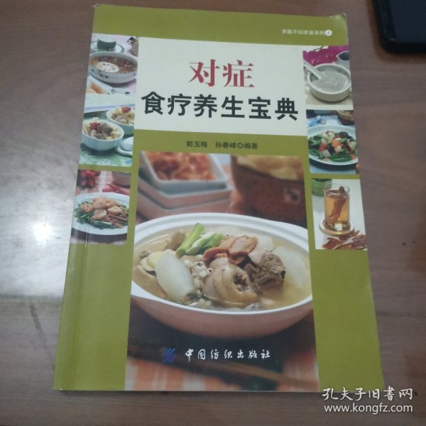 求医不如求食系列（4）：对症食疗养生宝典