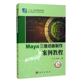 正版 MAYA三维动画制作案例教程/刘斯 刘斯，许玲玲  科学出版社