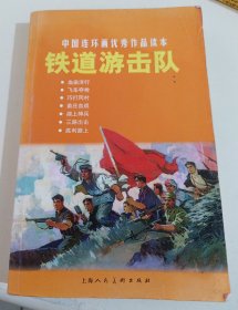 中国连环画优秀作品读本:铁道游击队