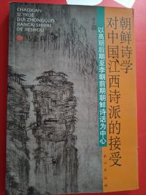 朝鲜诗学对中国江西诗派的接受-以高丽后期李朝前期朝鲜诗话为中心：以高丽后期至李朝前期朝鲜诗话为中心