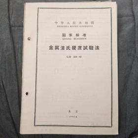 金属洛氏硬度试验法
