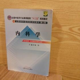 全国中医药行业高等教育“十二五”规划教材·全国高等中医药院校规划教材（第9版）：内科学