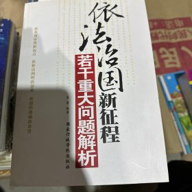 依法治国新征程若干重大问题解析