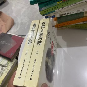 世界文学历程（上下册）签名本