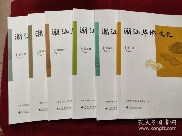 潮汕华侨文化（共六册）第一册有主编签名