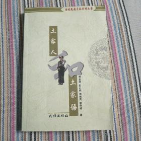 土家人和土家语（湖北民族文化系列丛书）（作者签赠本）