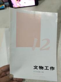 文物工作2005年5.12