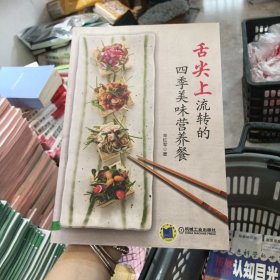 舌尖上流转的四季美味营养餐（看完舌尖上的中国，品舌尖上的四季营养餐）