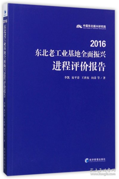 2016东北老工业基地全面振兴进程评价报告