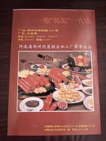河南郑州肉类联合加工厂广告：一根“郑荣”一片情，单页双面广告画.宣传画.广告页.广告纸