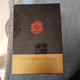 外国文学名著普及本—【2】