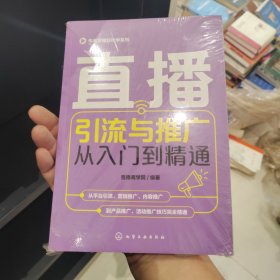 电商直播轻松学系列--直播引流与推广从入门到精通（正版塑封）