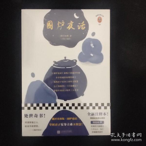 围炉夜话（读客经典文库）