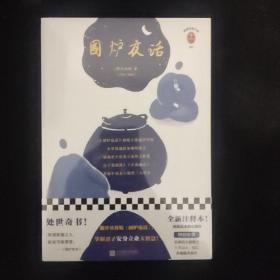 围炉夜话（读客经典文库）