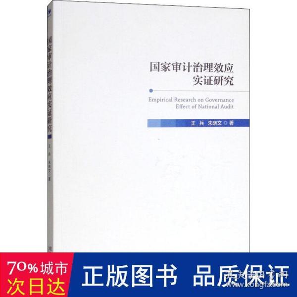 国家审计治理效应实证研究