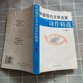 中国现代文学名家诗作精选